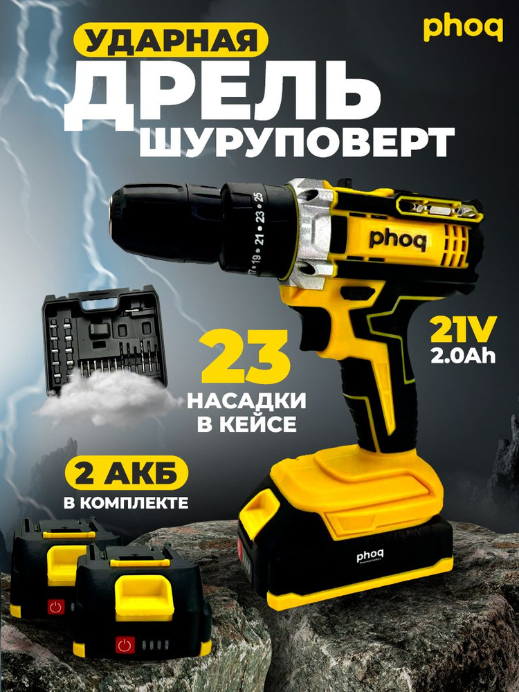Дрель-шуруповерт аккумуляторная PHOQ с набором насадок и акссесуаров, с ...