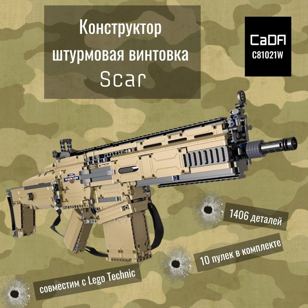 Конструктор CADA штурмовая винтовка Scar (1406 деталей), C81021W #1