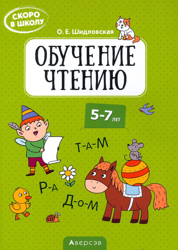 Скоро в школу. Обучение чтению. 5-7 лет | Шидловская Ольга  #1