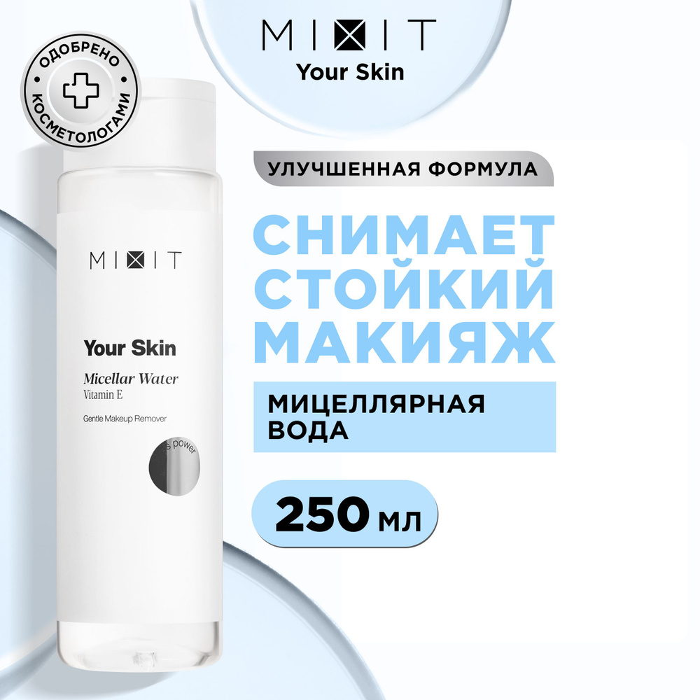 MIXIT Мицеллярная вода для снятия стойкого макияжа с витамином E YOUR SKIN, 250 мл  #1