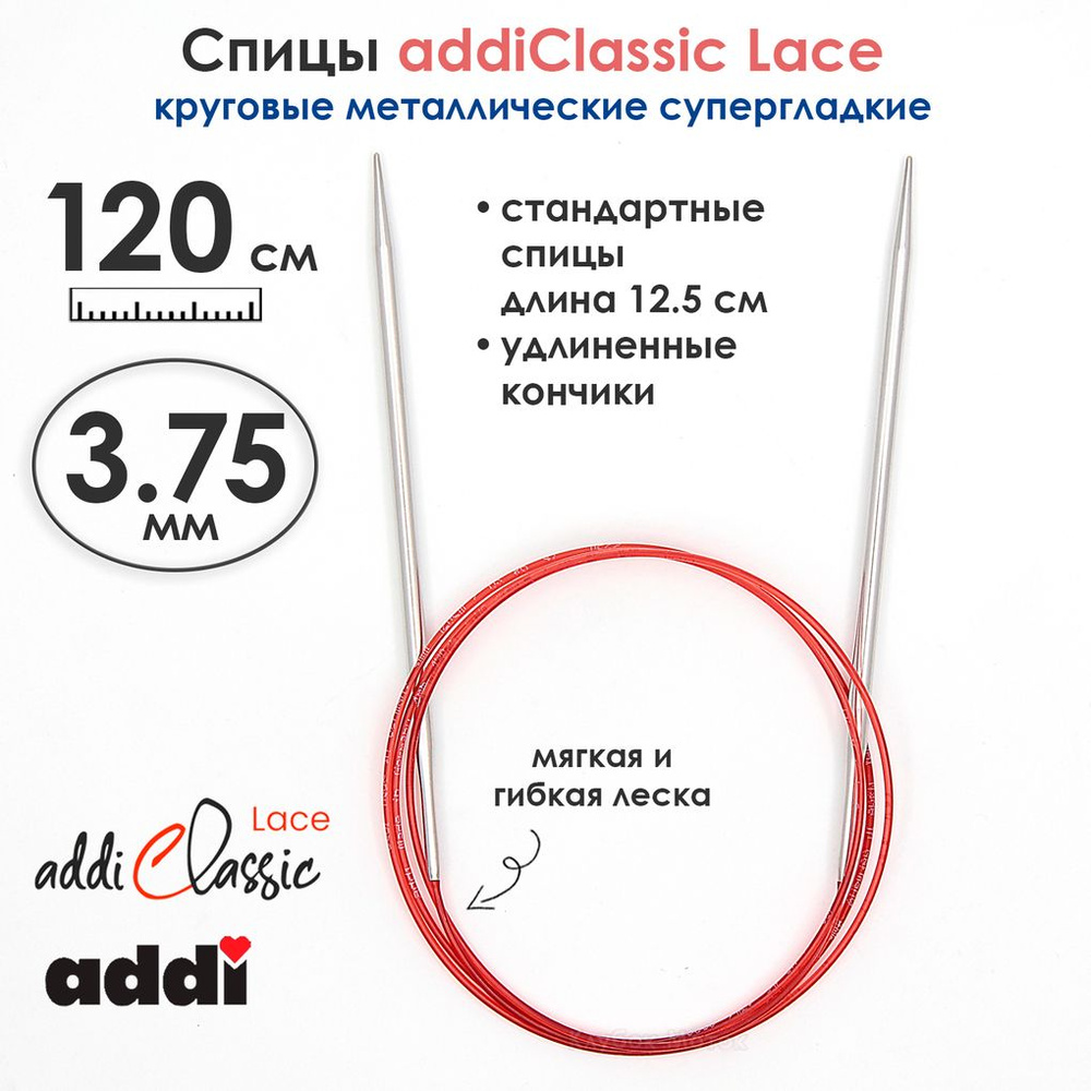Спицы круговые Addi 3,75 мм, 120 см, с удлиненным кончиком Classic Lace  #1