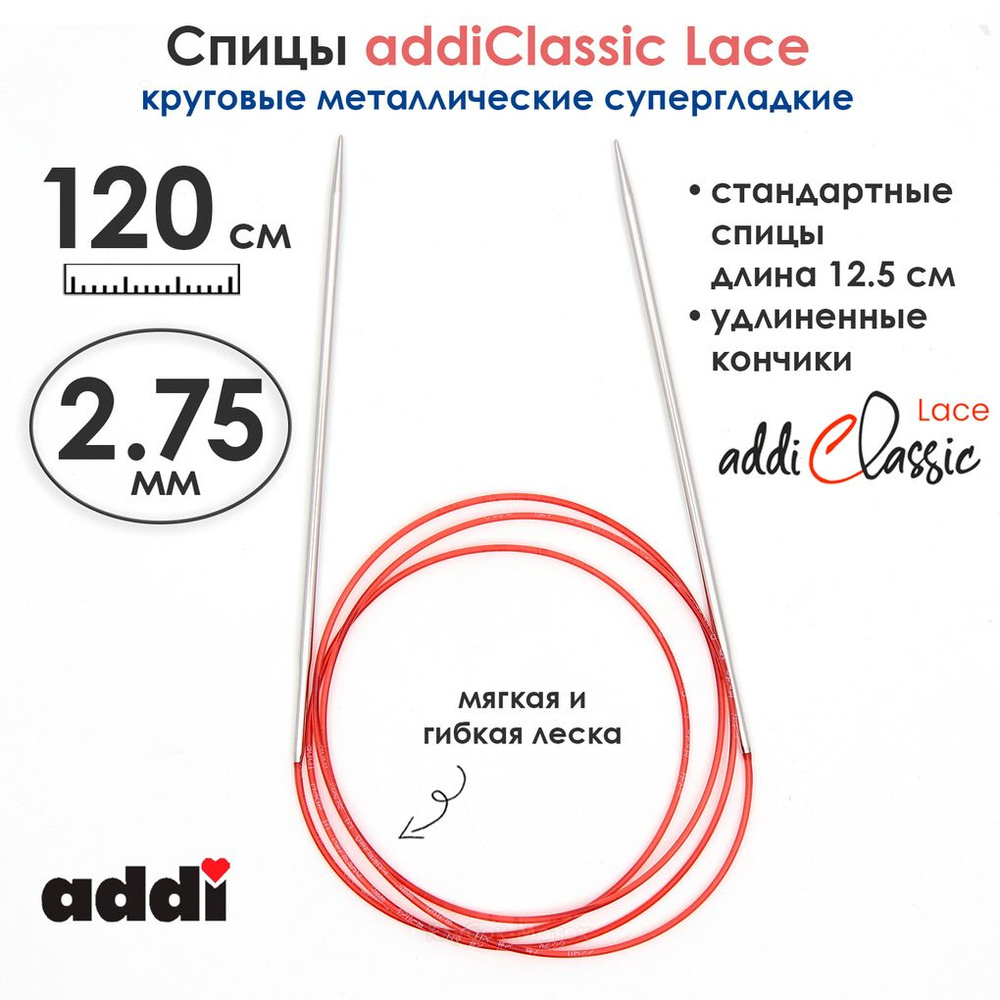 Спицы круговые Addi 2,75 мм, 120 см, с удлиненным кончиком Classic Lace  #1