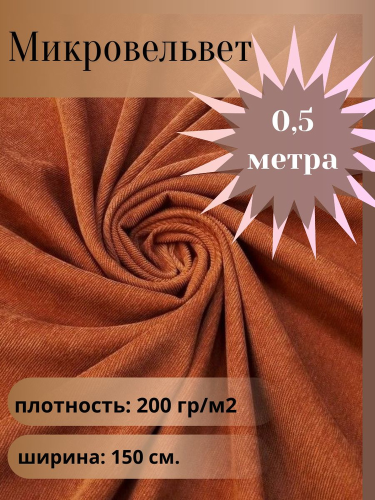 Микровельвет, ткань для шитья, цвет охра, отрез 0.5 м*1,5 м. (ширина 150 см .)  #1