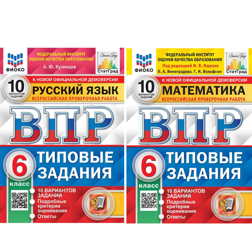 ВПР. 6 класс. Математика и Русский язык. КОМПЛЕКТ. Типовые задания. 10 вариантов. Подробные критерии #1