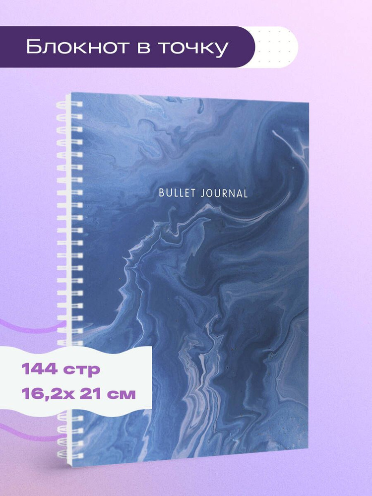 Блокнот в точку: Bullet Journal (мрамор, 144 c., пружина) #1