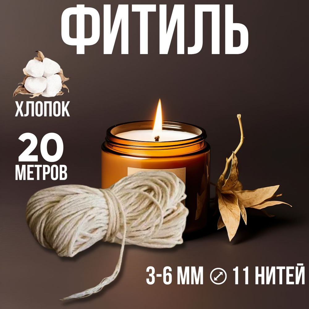 Фитиль для изготовления свечей 11 нитей, 20 м. #1