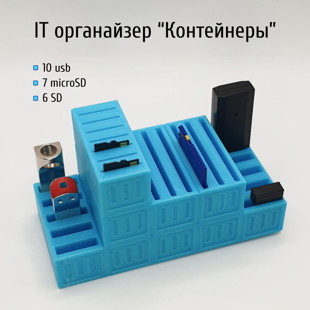 IT органайзер "Контейнеры" для USB, SD и MicroSD-карт #1