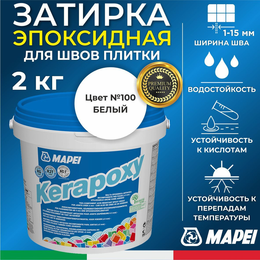 Эпоксидная затирка для плитки MAPEI Kerapoxy 100 Белая, 2 кг - Двухкомпонентная высокостойкая клей-фуга #1