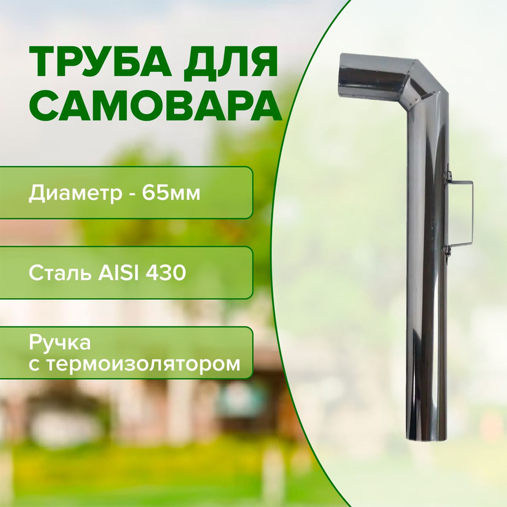 Труба для самовара 65 мм, нержавейка, ручка с термоизоляцией, L-60 см, 90  #1