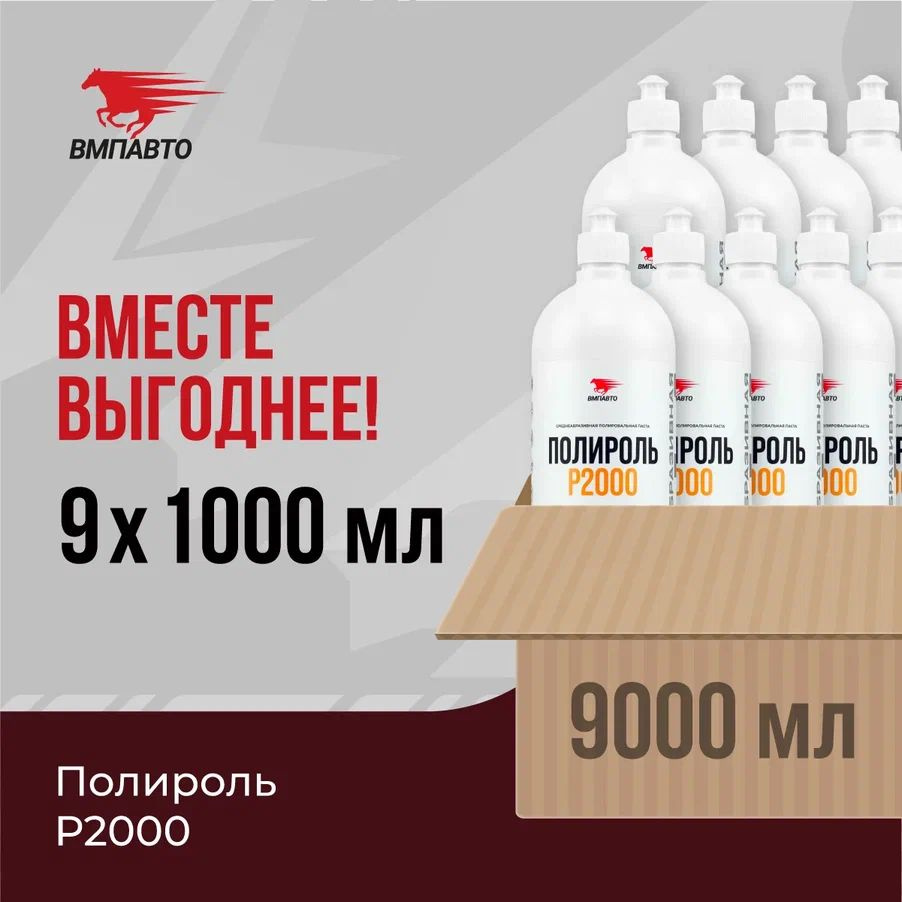 Полироль P2000, ВМПАВТО, ОПТ 9 шт. х 1 л (9 л), флакон #1