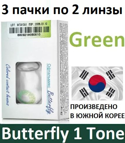 Зелёные Офтальмикс Butterfly 1 Tone -3.50, 14.2, 8.6, 6 штук (3 пачки по 2 линзы) квартальные контактные #1