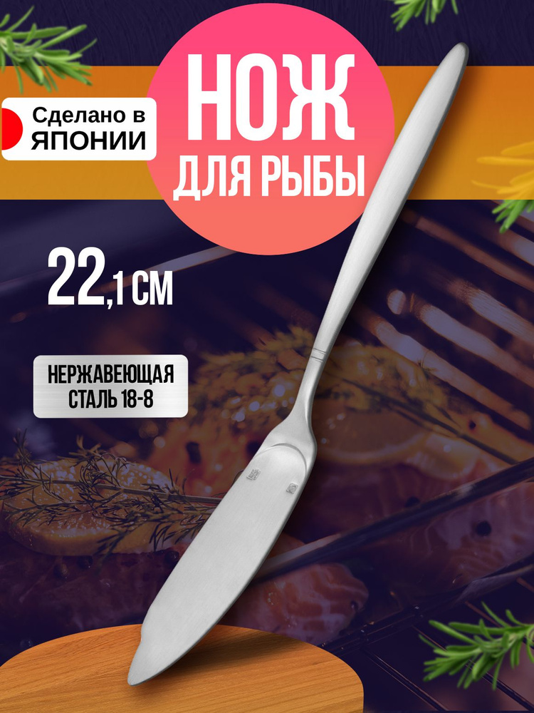 Нож для рыбы, 22,1х2,6х0,4 см #1