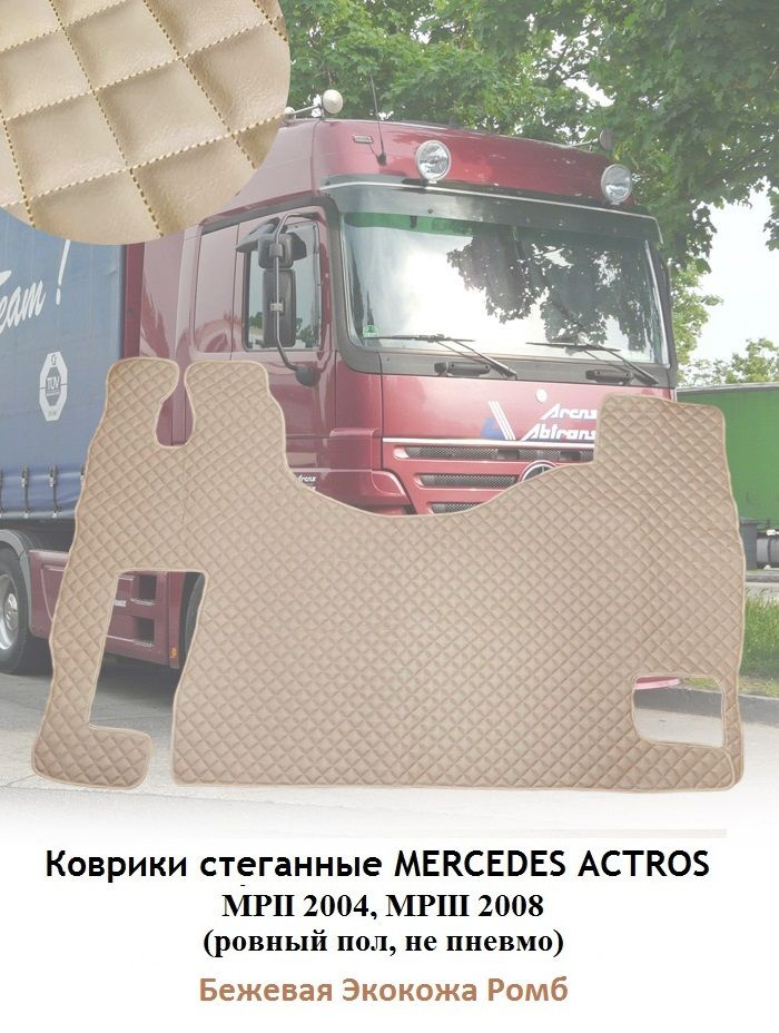 Коврики MERCEDES ACTROS MP-II 2004-08г, III 2008-11г Ровный пол, пас. сид. не пневмо  #1