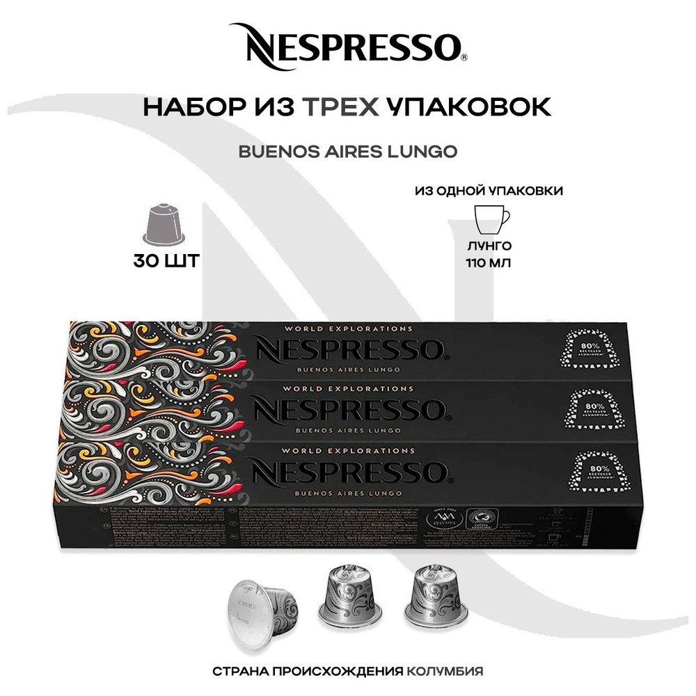 Кофе в капсулах Nespresso Buenos Aires (3 упаковки в наборе) #1