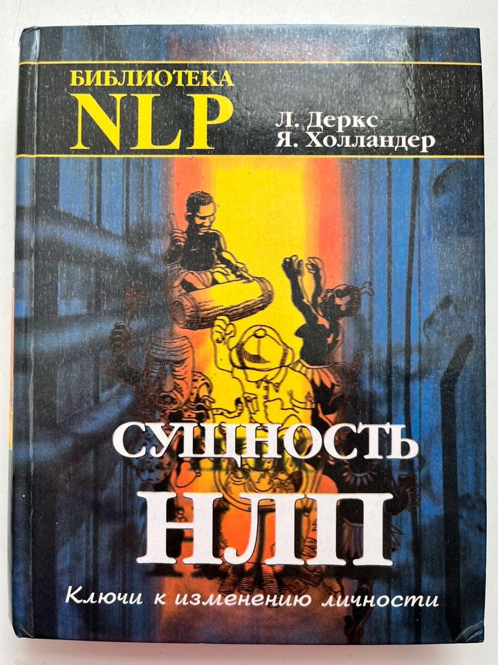 Сущность НЛП. Ключи к изменению личности. | Деркс Лукас, Холландер Яап  #1