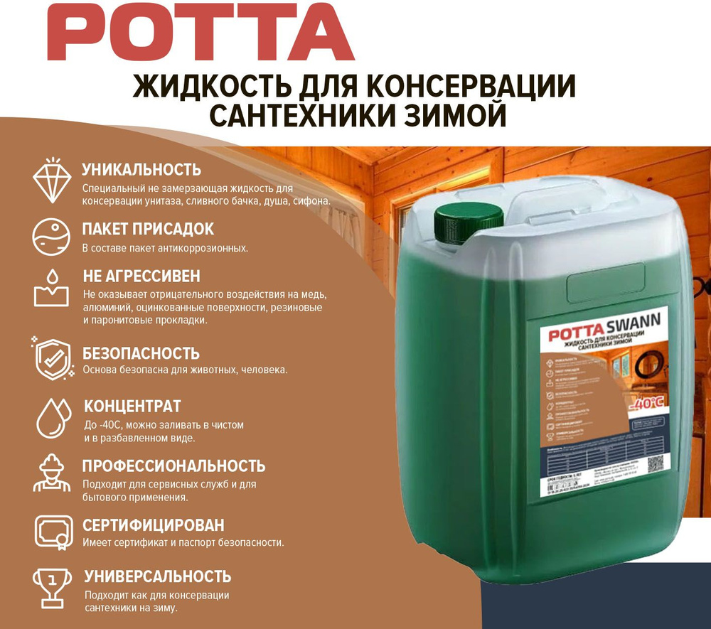 Жидкость для консервации слива раковин Rotta 5кг -40С #1