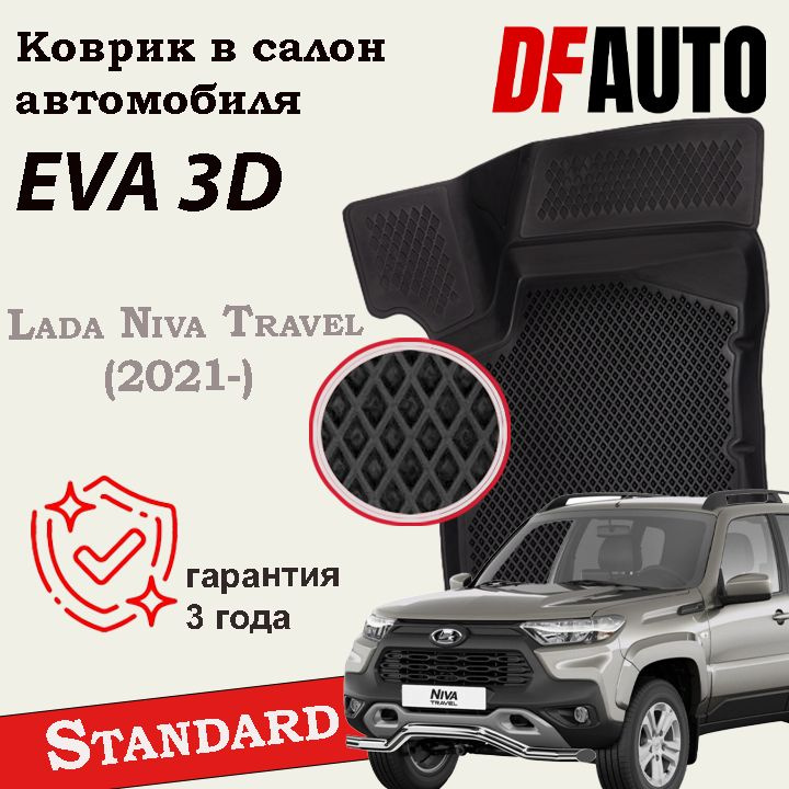 Коврики для Lada Niva Travel (2021-) Standard ("EVA 3D") в cалон #1