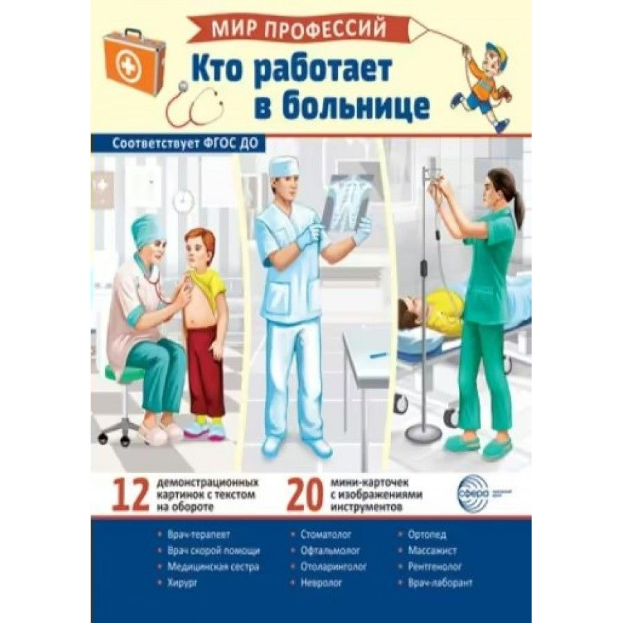 Мир профессий. Кто работает в больнице. 12 картинок + 20 разрезных карточек.  #1