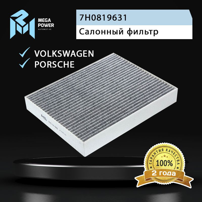 Фильтр салонный для а/м VOLKSWAGEN Touareg (11-), PORSCHE Cayenne угольный MEGAPOWER  #1