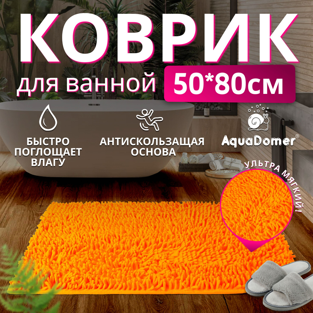 AquaDomer Коврик для ванной 80x50 см #1