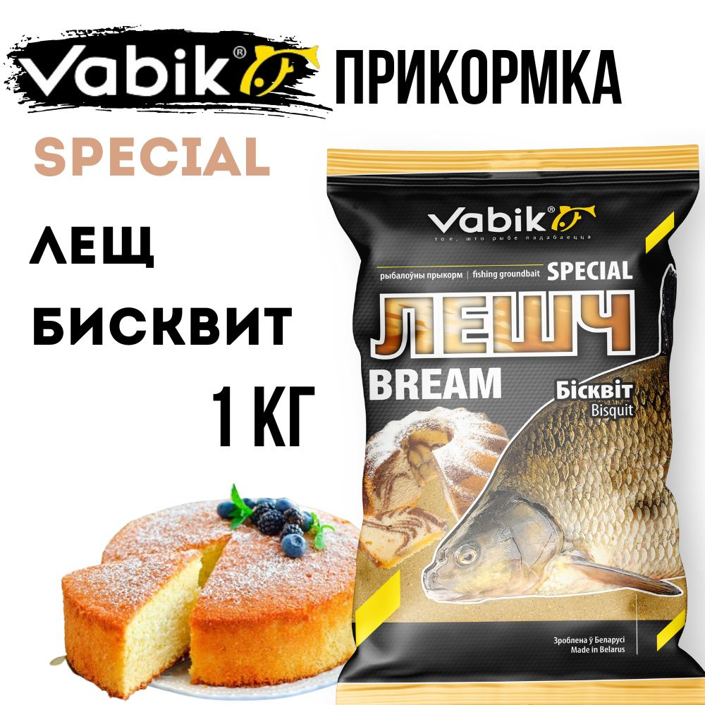 Прикормка Vabik SPECIAL Лещ Бисквит 1кг - купить с доставкой по выгодным  ценам в интернет-магазине OZON (1428669027)