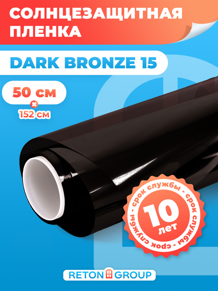 Солнцезащитная пленка Dark Bronze 15. Пленка для окон самоклеющаяся - 50 х152 см  #1