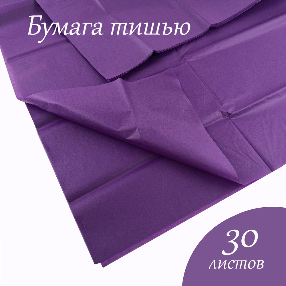 Бумага тишью 51*66см 266 Фиолетовый в листах 30 листов/уп. #1