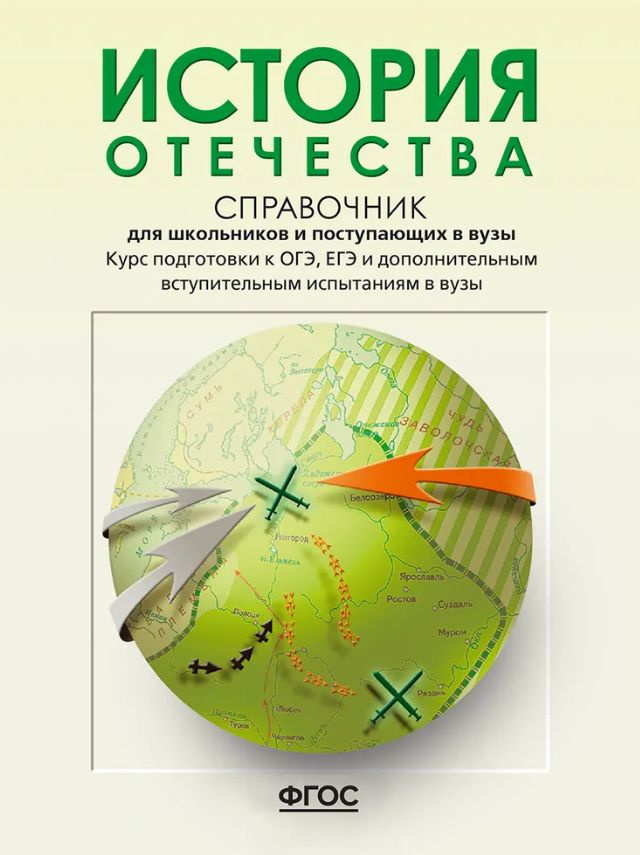 Кацва Л.А. История Отечества Справочник для старшеклассников и поступающих в ВУЗы АСТ-пресс | Кацва Леонид #1