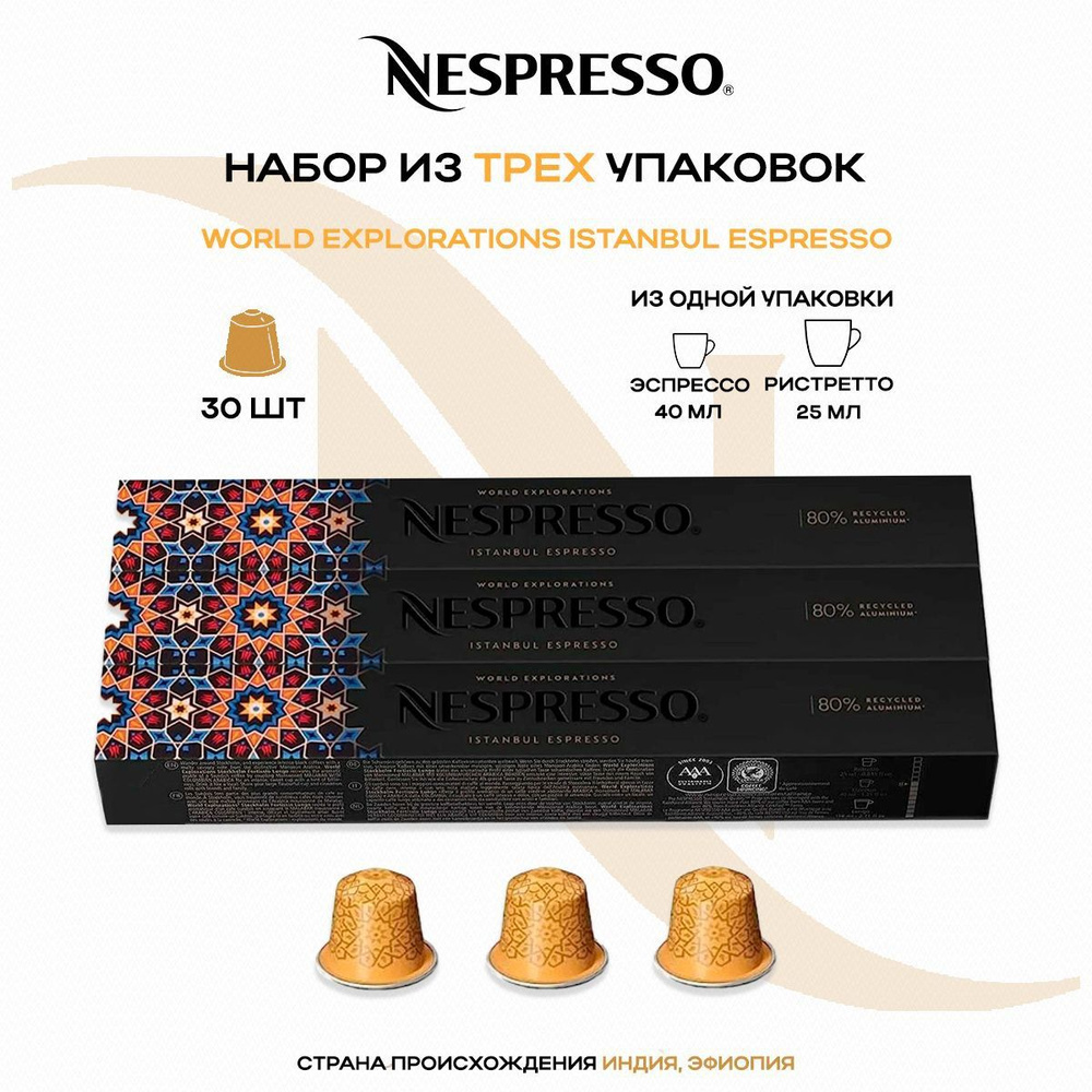 Кофе в капсулах Nespresso Istanbul Espresso (3 упаковки в наборе) #1