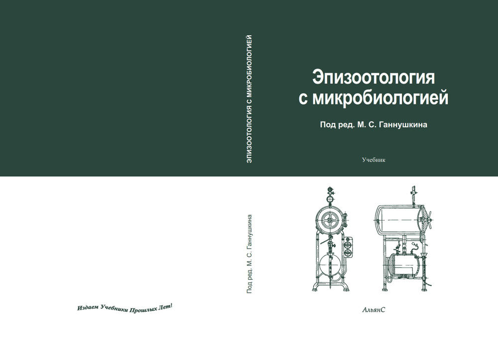 Эпизоотология с микробиологией / М. С. Ганнушкин, ред. / Учебник | Ганнушкин М. С.  #1