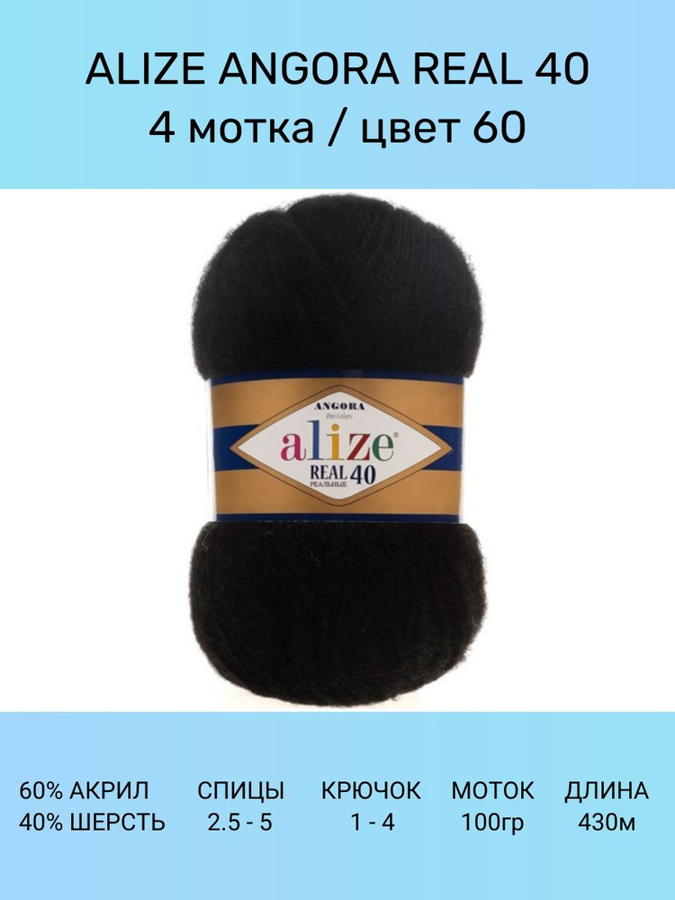 Пряжа для вязания ALIZE Angora Real 40 Ализе Ангора Реал: 60 (черный), 4 шт 430 м 100 г, 40% шерсть 60% #1