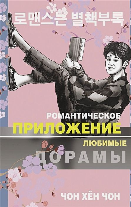 Романтическое приложение. Книга 1 | Чон Хён Чон #1