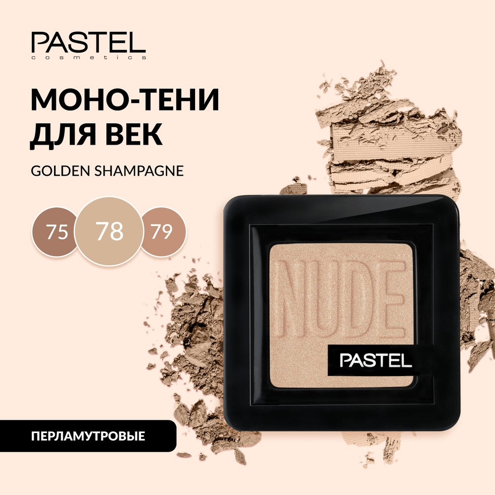 Тени для век Pastel "NUDE SINGLE EYESHADOW", стойкие, перламутровые, запеченные, Тон 78, цвет "Желто-коричневый" #1