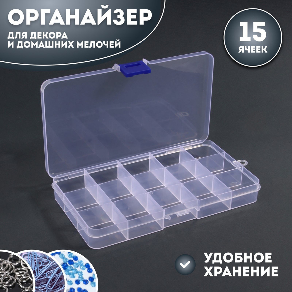 Органайзер для декора, 15 ячеек, 17,4 * 10 * 2,2 см, цвет прозрачный  #1