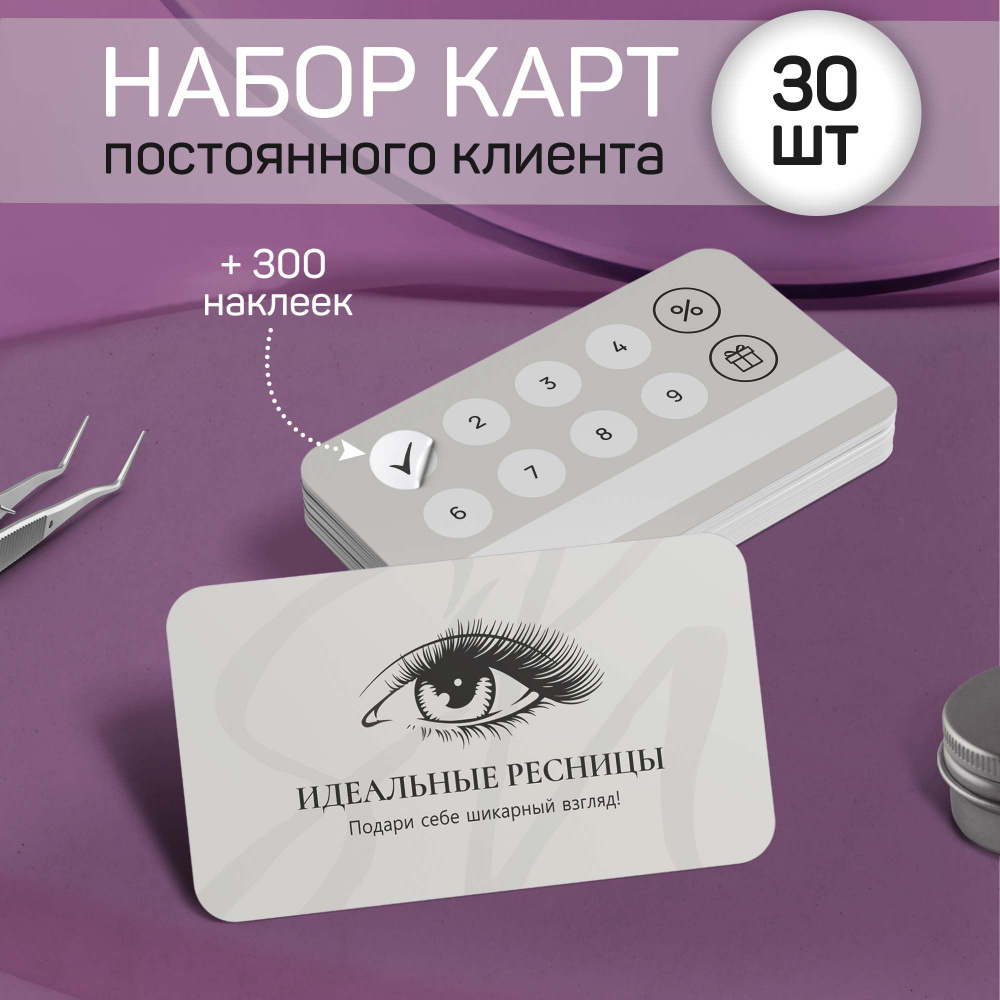 Карта постоянного клиента (ресницы), карта лояльности, 30 шт. Выручалкин  #1