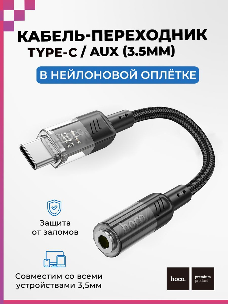 Кабель переходник AUX (3,5мм) - USB Type-C (female-male), Hoco LS37 #1