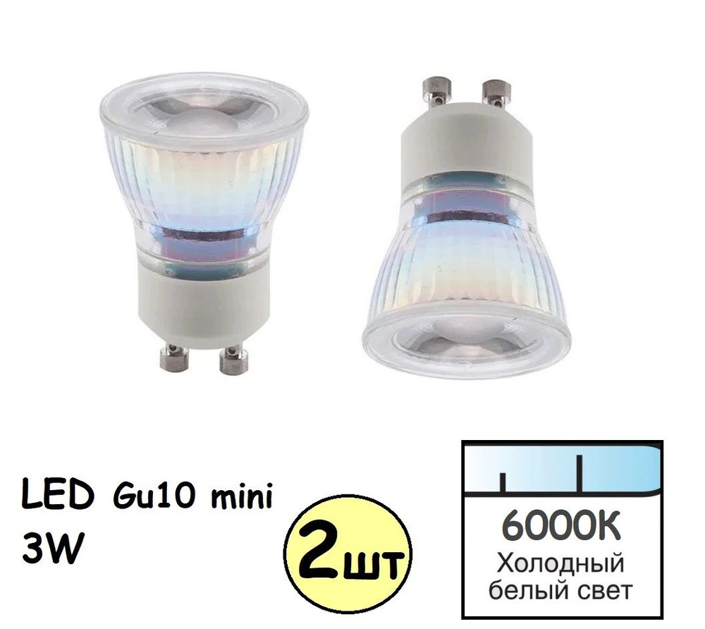 (2шт) Светодиодная лампа GU10 MR11 диаметром 35мм, 3W 6000К холодный белый свет  #1
