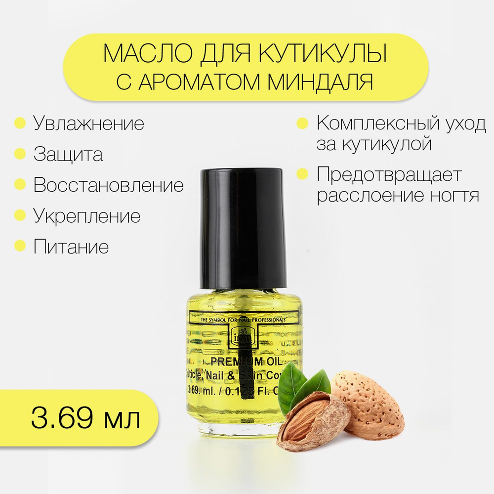 INM Масло для кутикулы и ногтей / натуральное Миндаль, Premium Almond Cuticle Oil 3,5 мл  #1