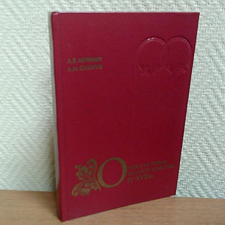 Очерки истории русской культуры IX-XVII вв. Сахаров А. М., Муравьев А. В. | Сахаров А. М., Муравьев А. #1