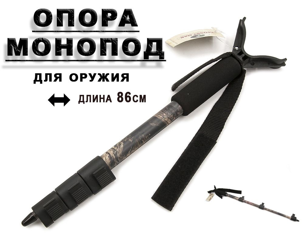 Опора монопод для ружья Mossy Oak, 86см #1