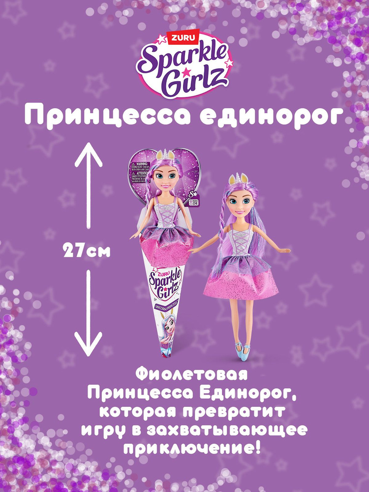 Игрушка Кукла ZURU Sparkle Girlz Принцесса единорог 27 см фиолетовая  #1