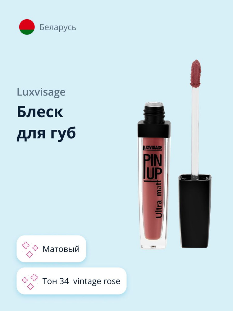 LUXVISAGE Блеск для губ PIN UP ULTRA MATT матовый, тон 34 Vintage Rose #1