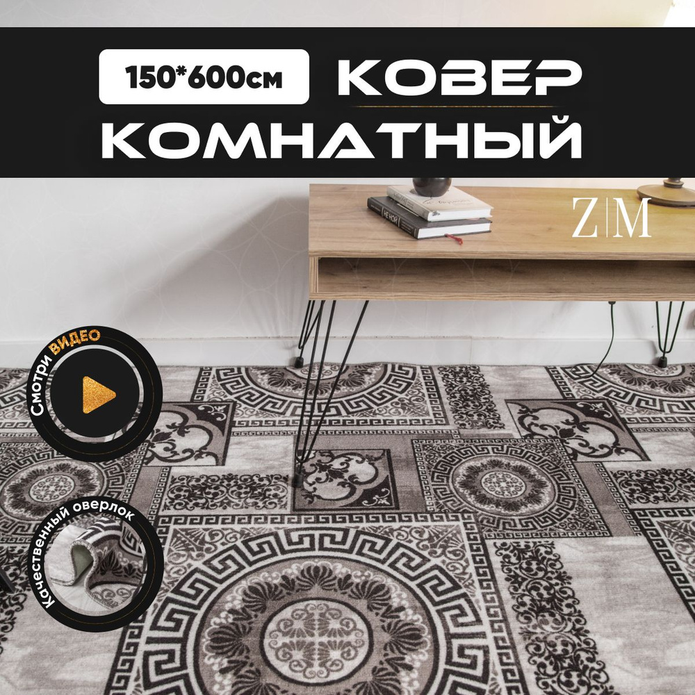 ZAMI HOME Ковер, 1.5 x 6 м #1