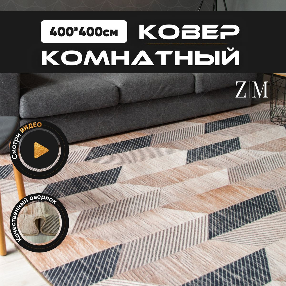 ZAMI HOME Ковер, 4 x 4 м #1