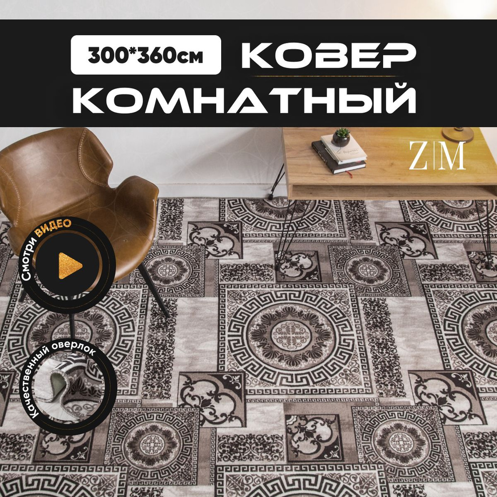 ZAMI HOME Ковер, 3 x 3.6 м #1