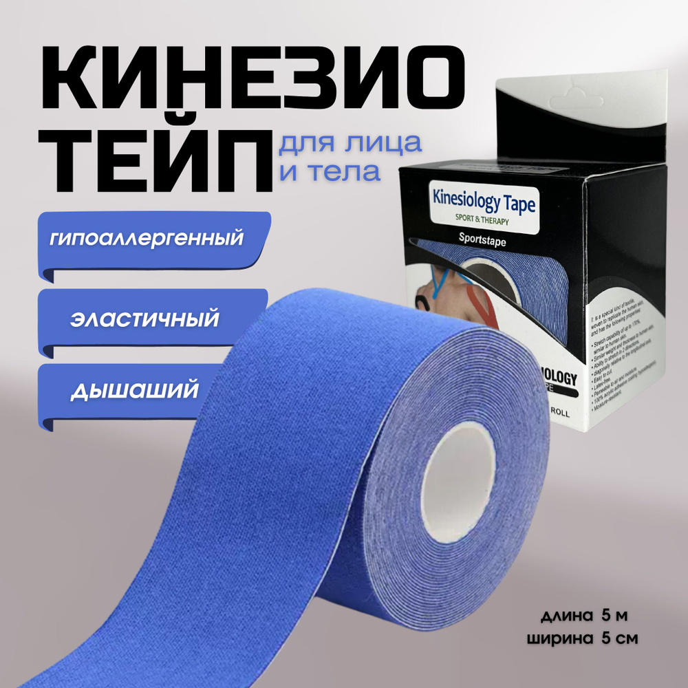 Кинезиотейп для лица и тела, 5см Х 500 см, синий #1