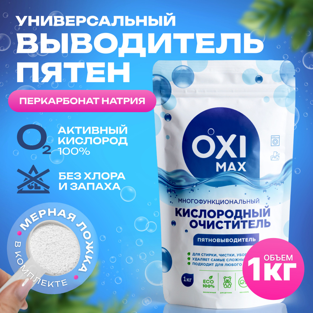 Кислородный очиститель OXIMAX 1 кг, пятновыводитель для белого и цветного белья, отбеливатель экологичный #1