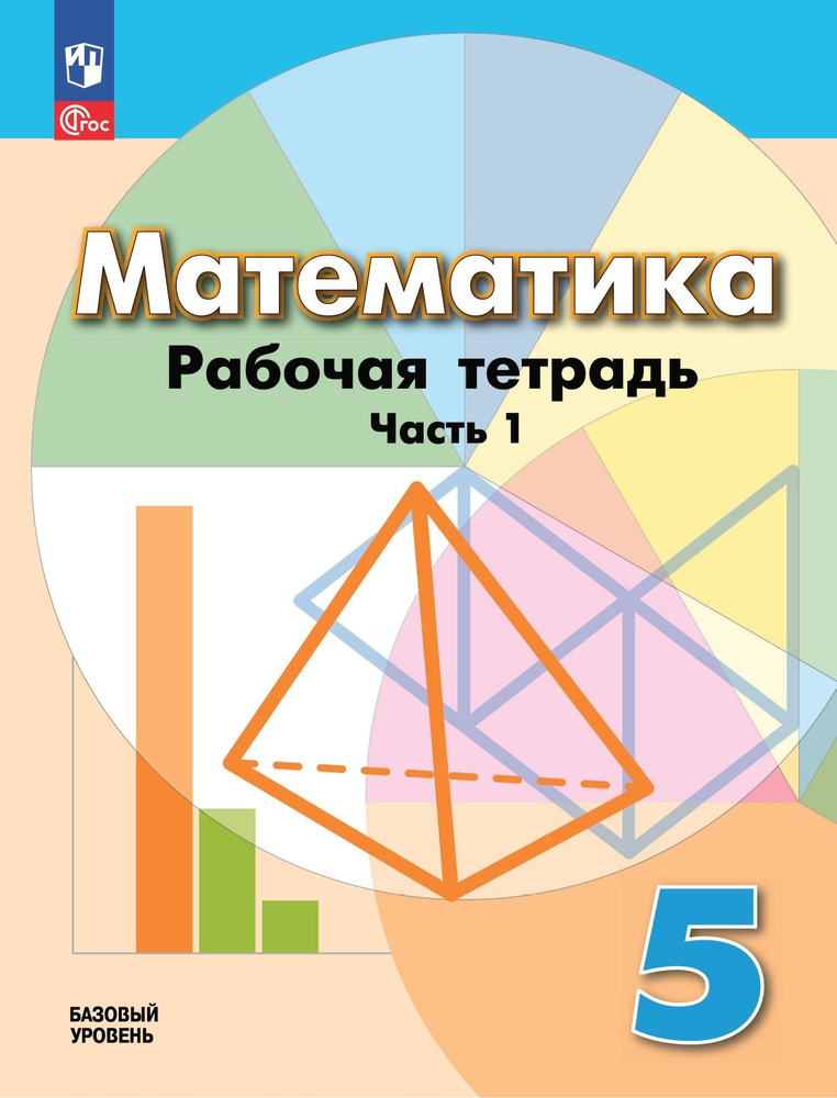 Бунимович 5 кл Рабочая тетрадь по математике в 2 ч Часть 1 к уч Дорофеева к учебному пособию  #1