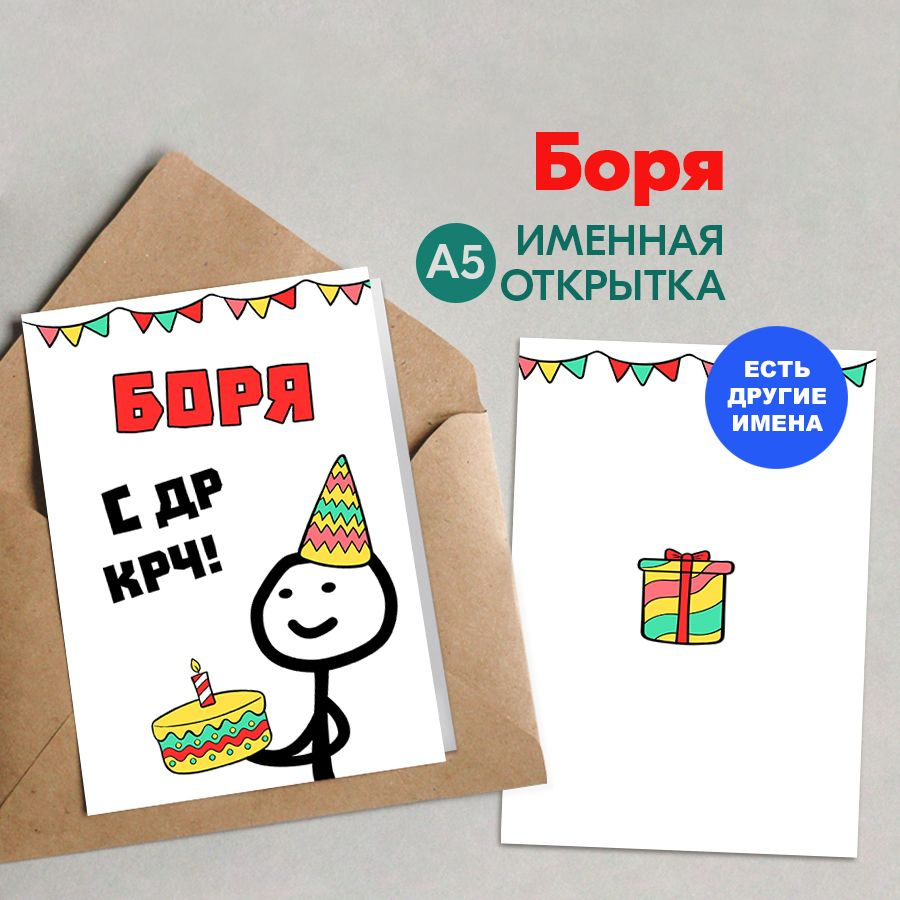 Открытка именная А5, С др крч!, Боря. Подарок племяннику на день рождения  #1