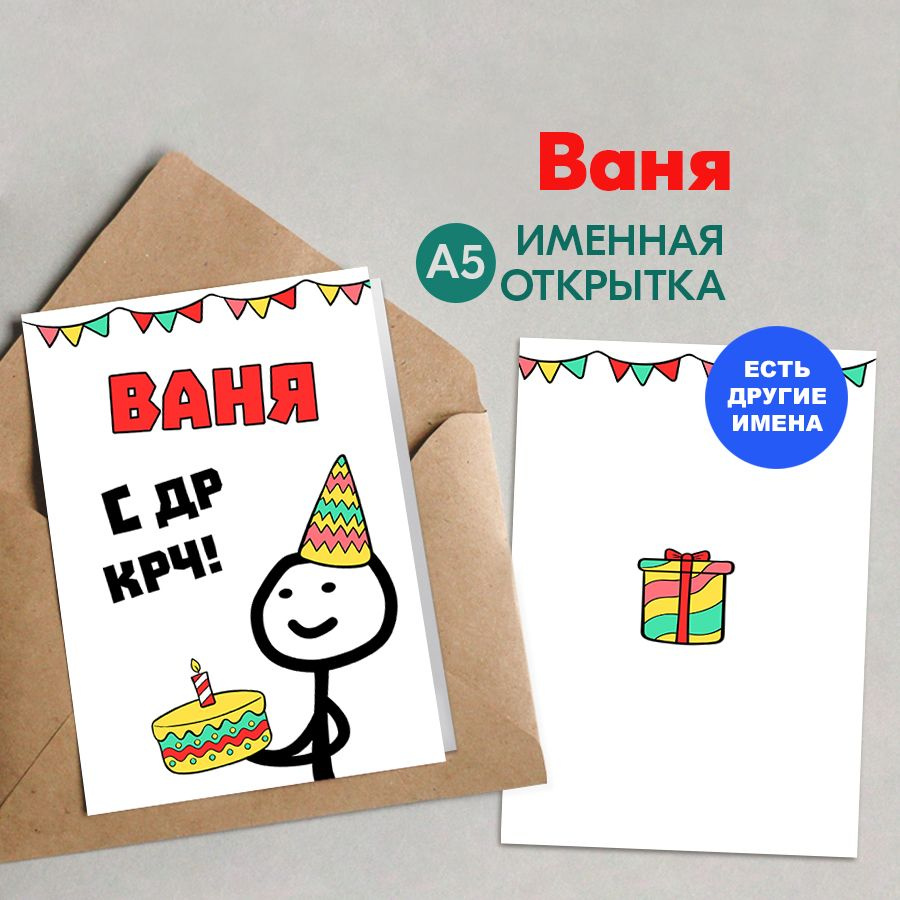 Открытка именная А5, С др крч!, Ваня. Подарок мужчине на день рождения  #1